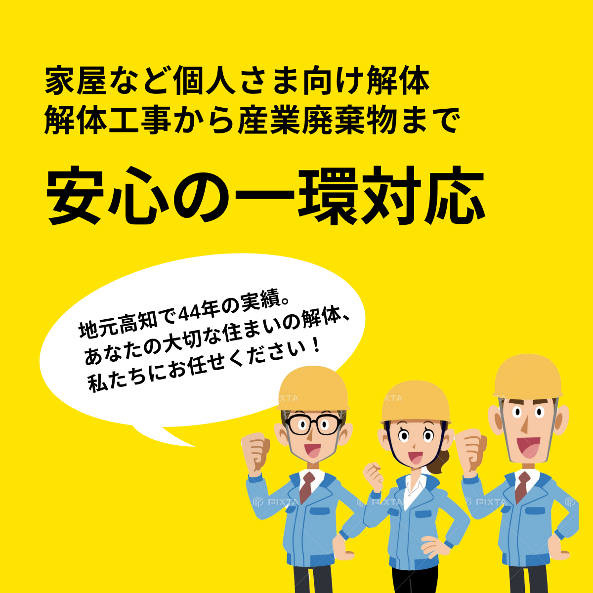 個人向け解体工事